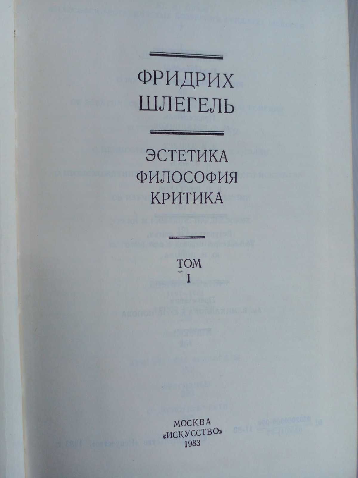 Шлегель Ф. Эстетика. Философия. Критика. В 2 двух томах.