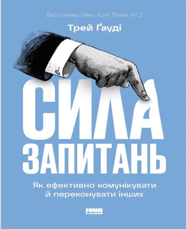 Книга «Сила запитань»