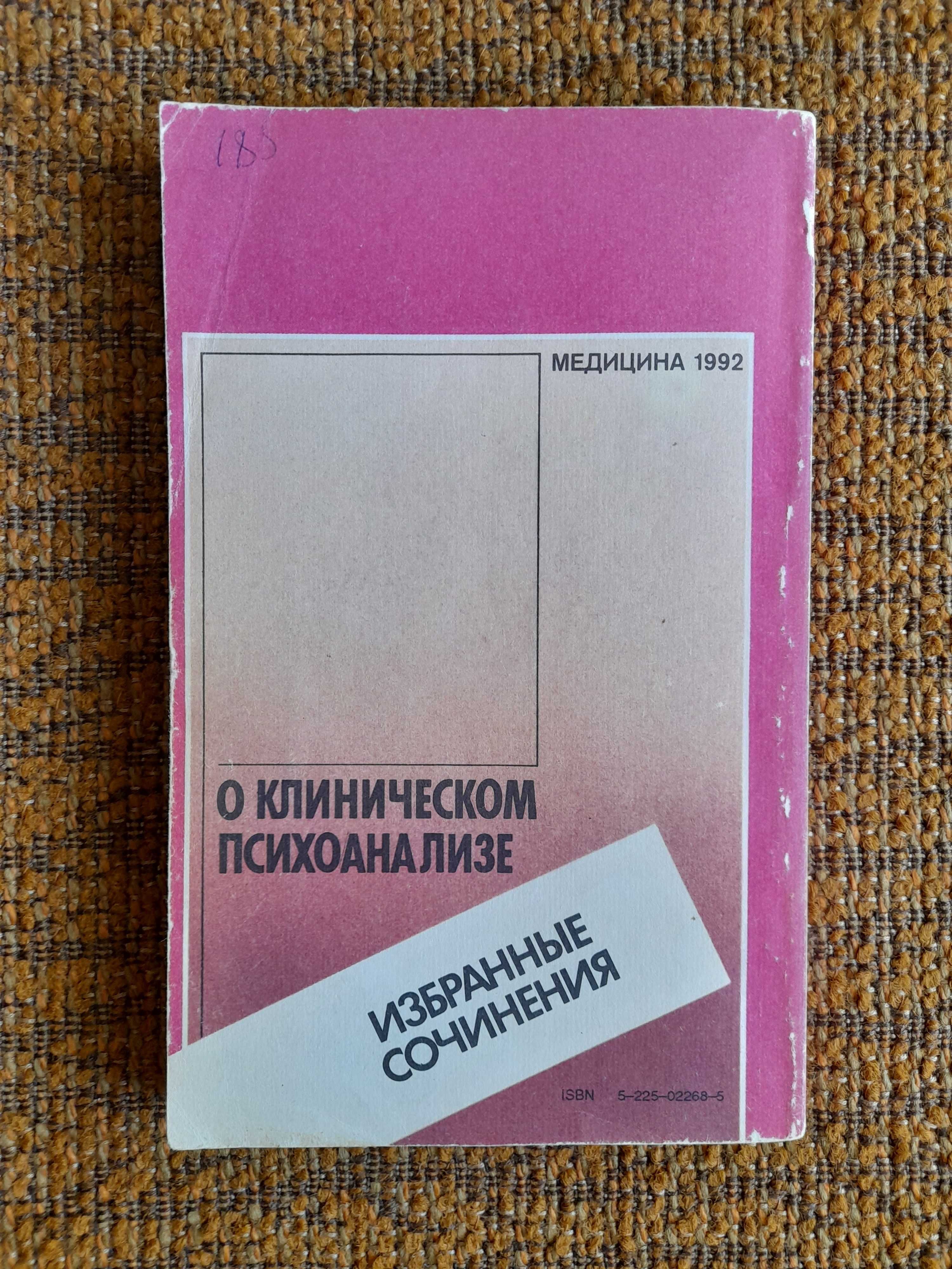 Зигмунд Фрейд. О клиническом психоанализе. Избранные сочинения.