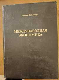 Международная экономика Сальваторе Доминик.