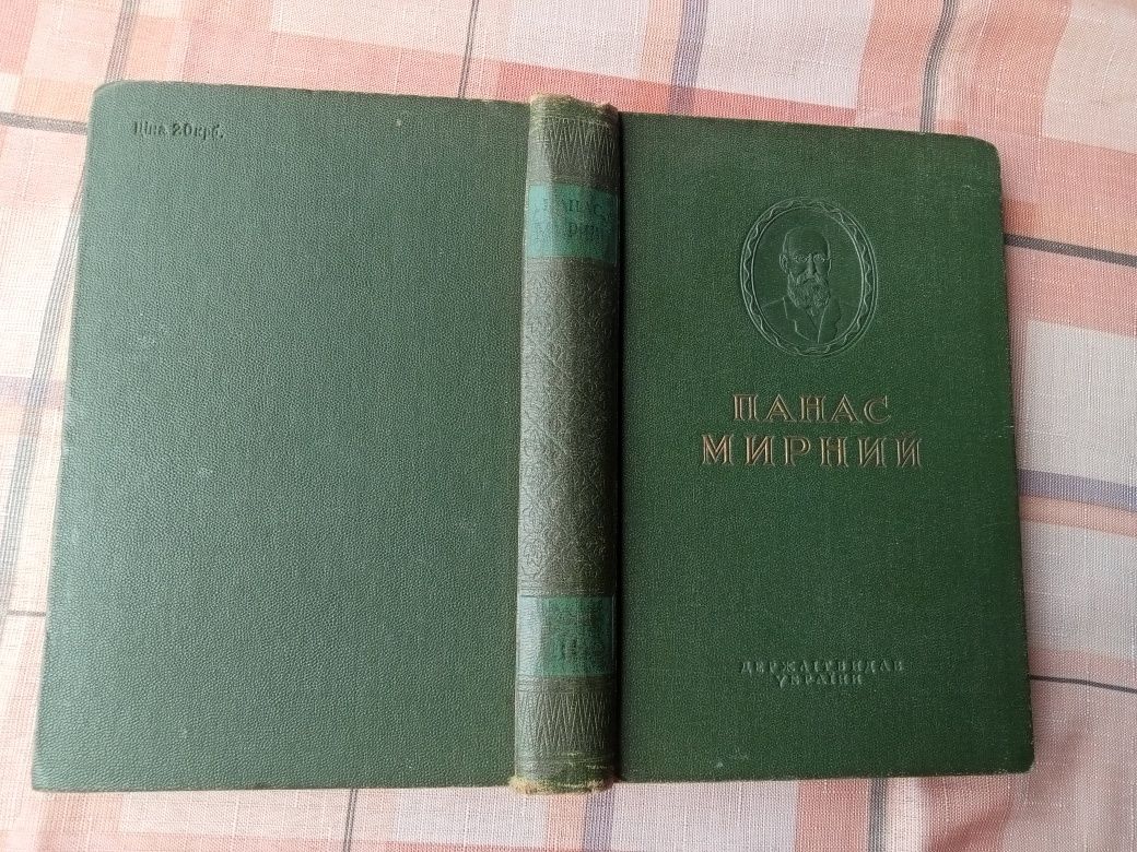 Продам стару книжку П.Мирного