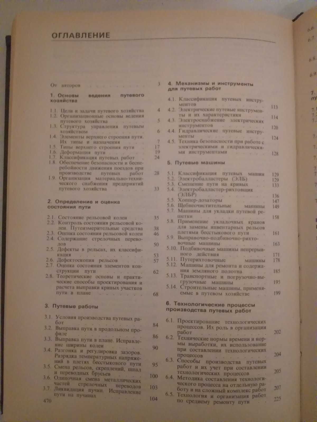 Путевое хозяйство под ред. И.Б. Лехно