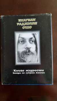 ОШО - "Книга мудрости Атиши"