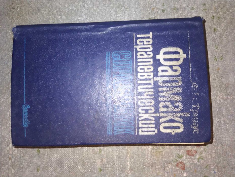 Книга Фармако-терапевтический справочник, Ф. Тринус