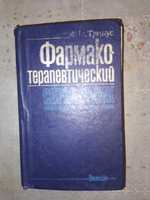 Книга Фармако-терапевтический справочник, Ф. Тринус