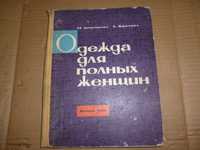 Книга СССР Одежда для полных женщин 1964 г