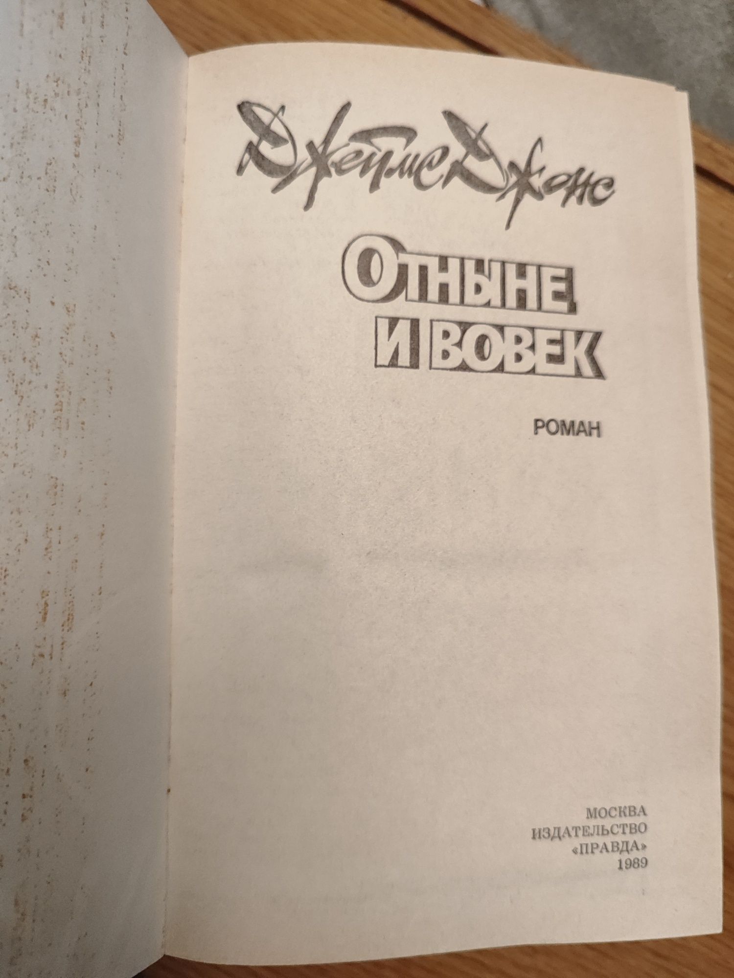 Джеймс Джонс. Віднині і навіки. Отньіне и навек