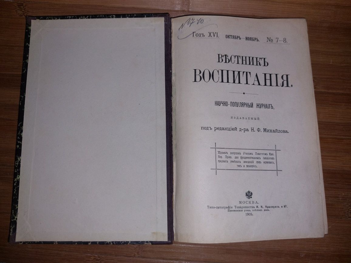 Вестник воспитания. №7-8 за октябрь-ноябрь, 1905 год