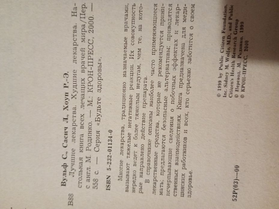 Лучшие лекарства,Худшие лекарства.Сидни Вульф,Лари Сасич,Роз-Элен Хоуп