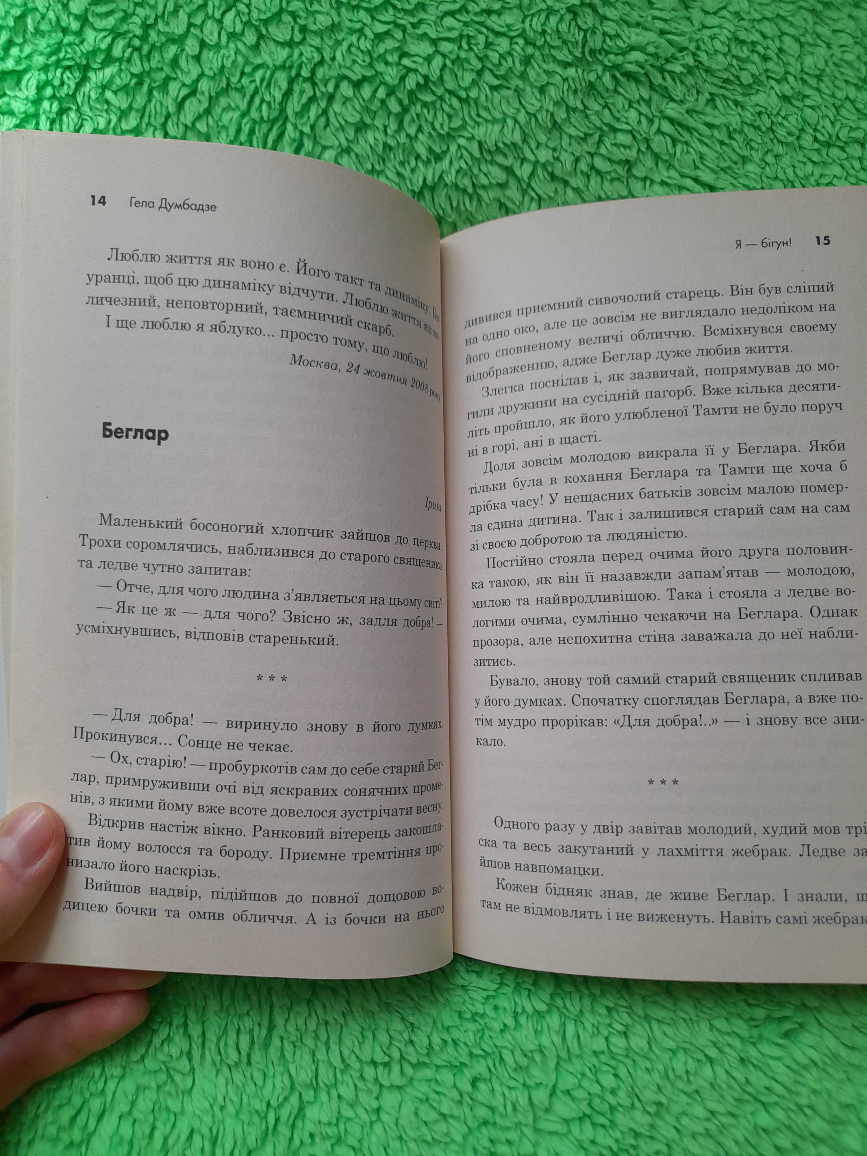 Книжка "Я – бігун!", Гела Думбадзе