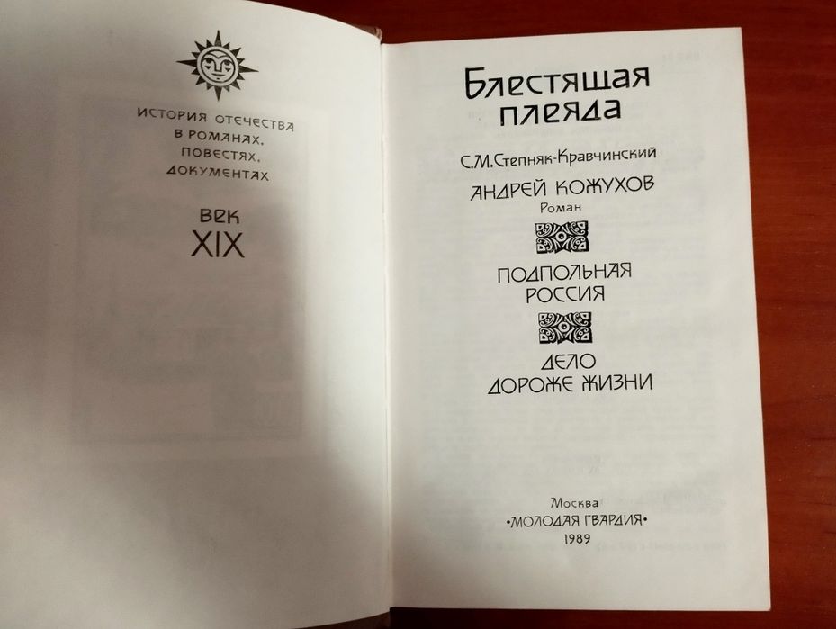 "Блестящая плеяда". История Отечества. USSR