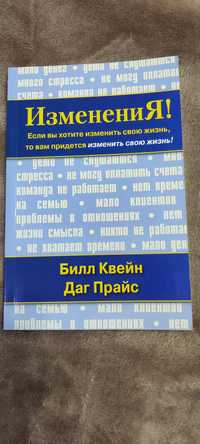 Книга. Зміни! Білл Квейн, Даг Прайс