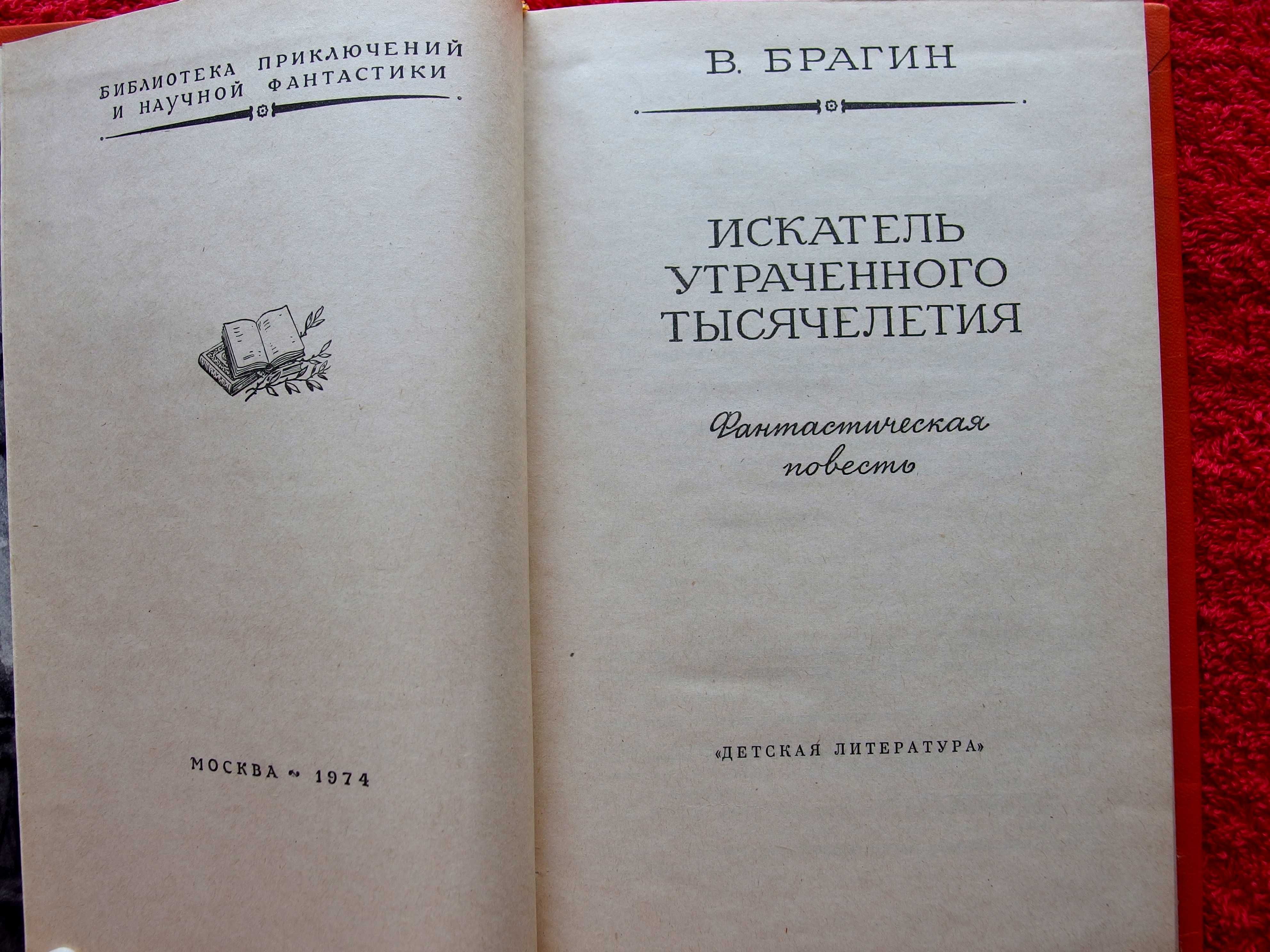 "Искатель утраченного тысячелетия"В.Брагин