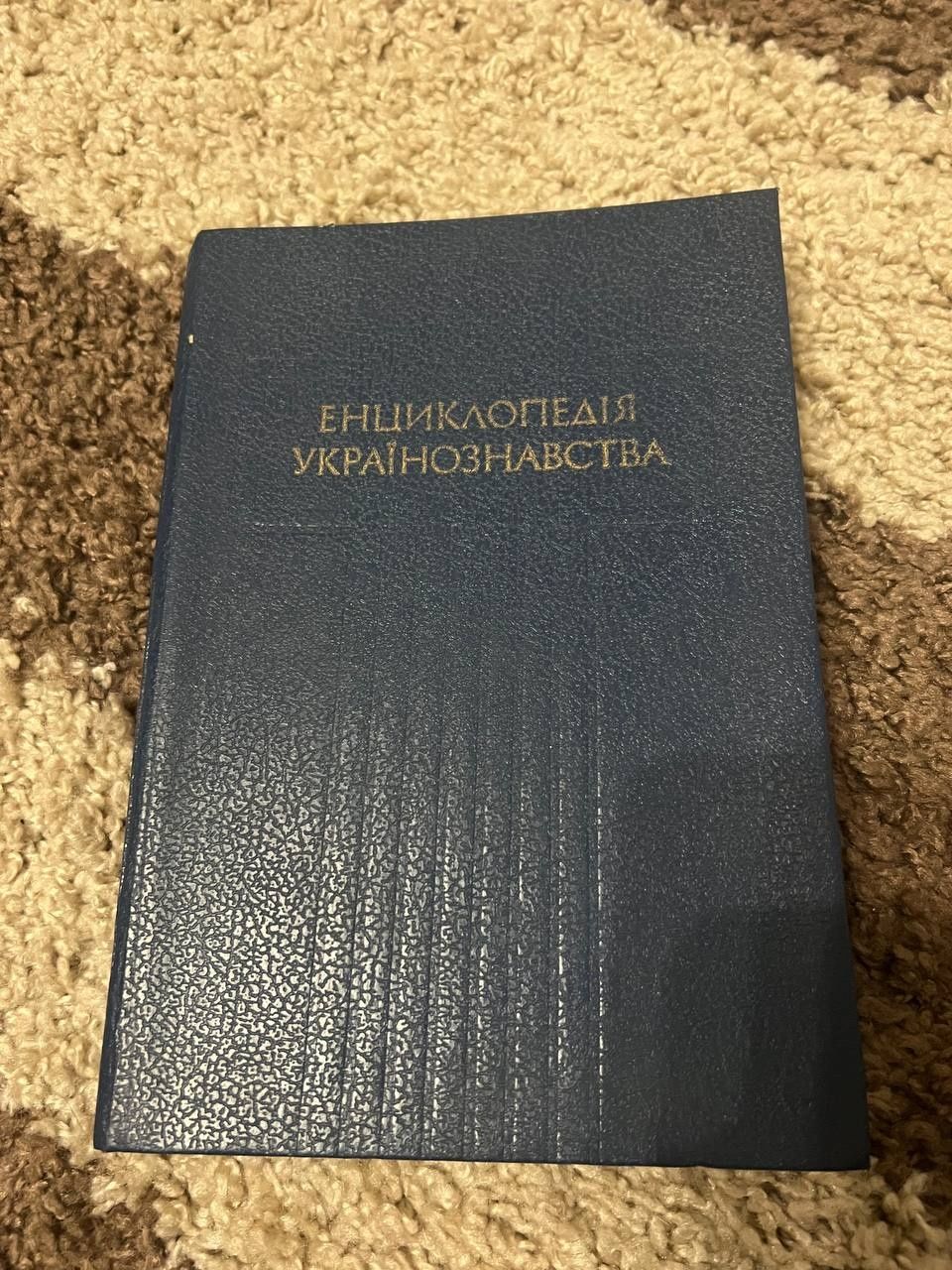 Книга історія енциклопедія українознавства