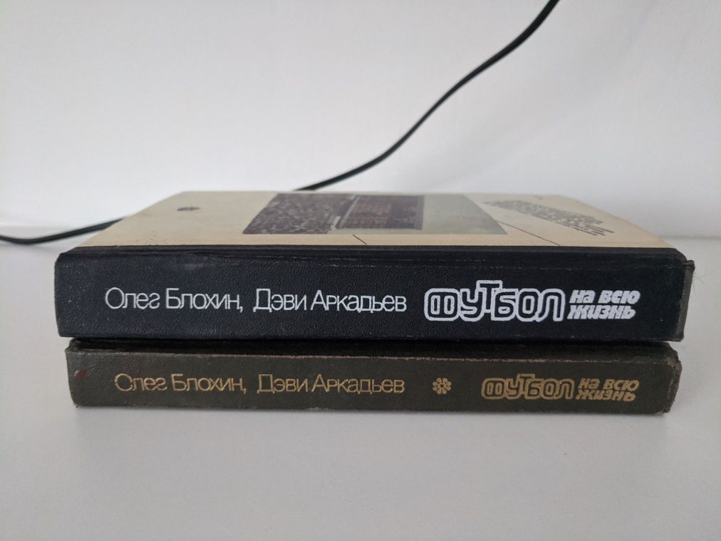 Олег Блохин "Футбол на всю жизнь" дві книги