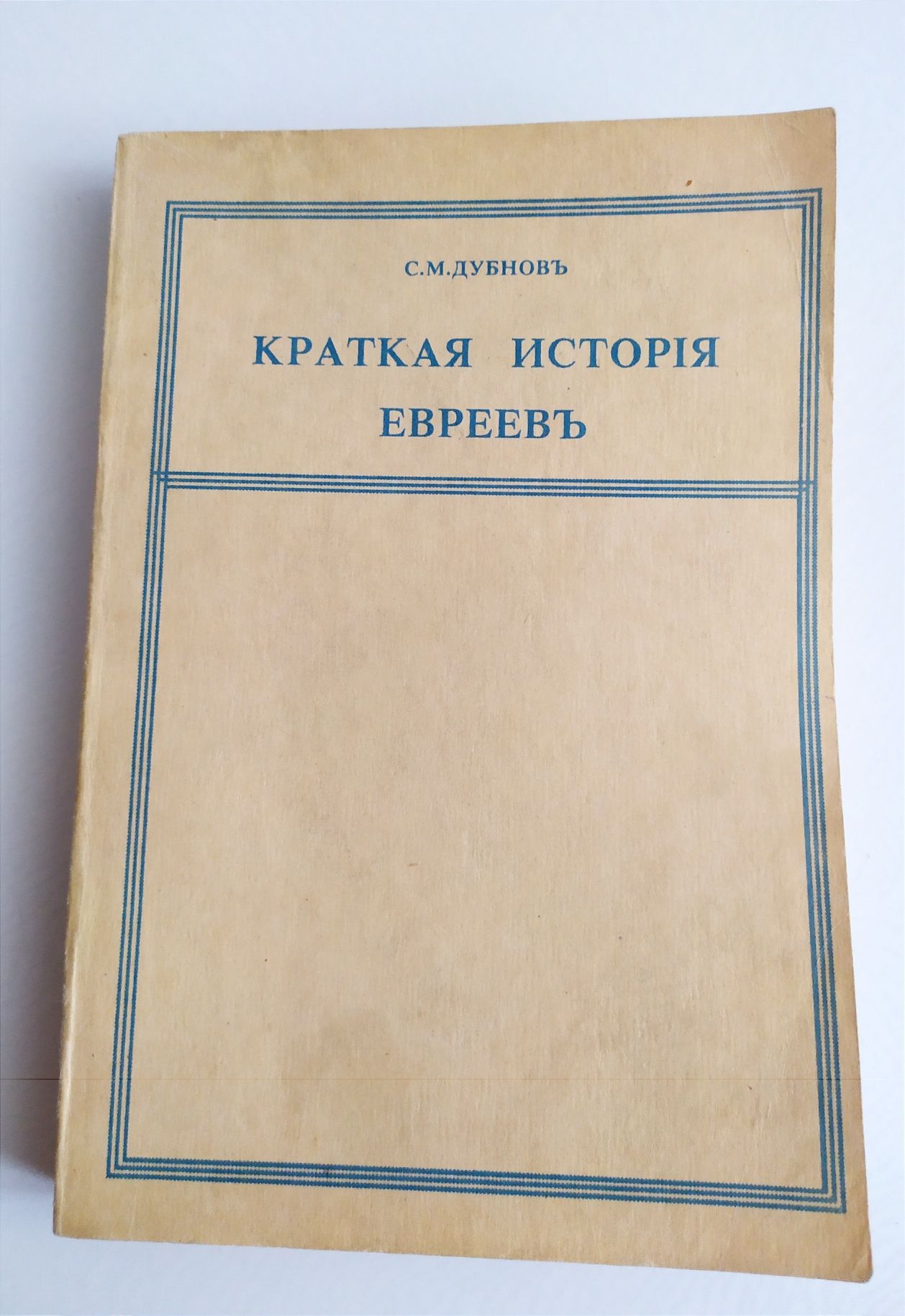 ЕВРЕЙСКАЯ ИСТОРИЯ Учебник по истории евреев история еврейского народа