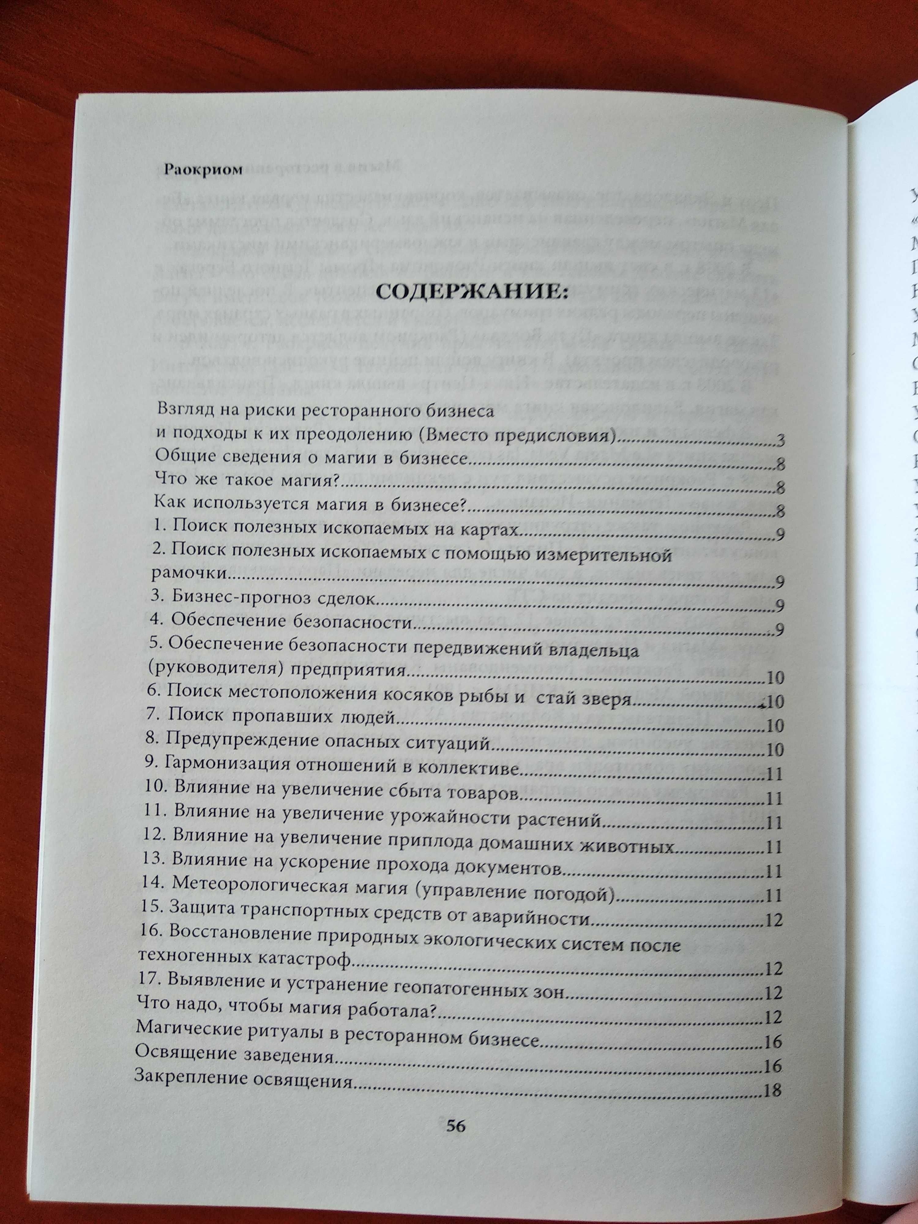 Книга Магия в ресторанном бизнесе. Раокриом , Мехеда И.В.