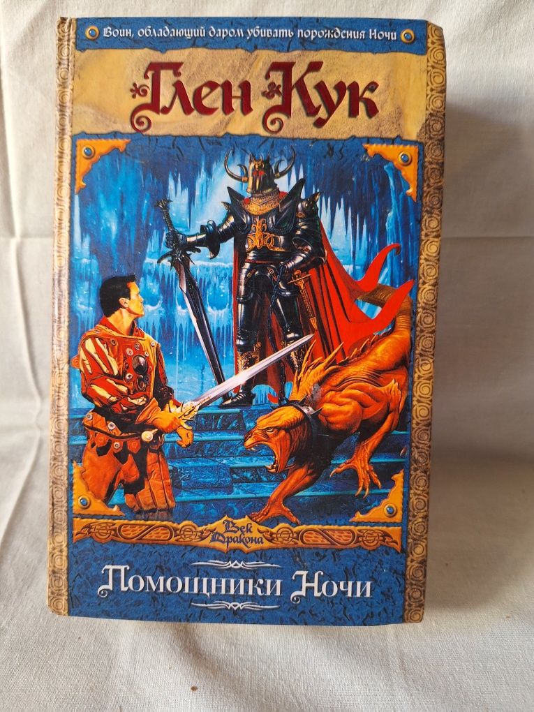 Глен Кук фентези 10 книг