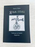 "Язык птиц: тайная история Эвропы" Грасе дʼОрсе
