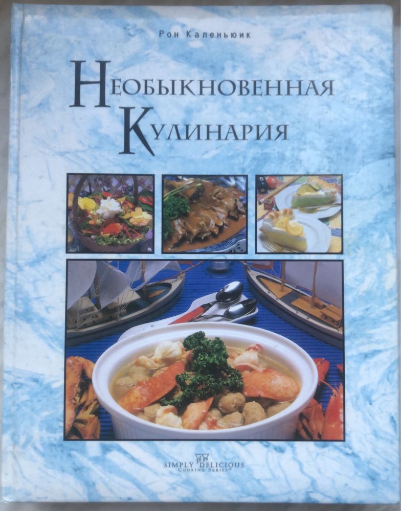 Эксклюзивная Книга рецептов «Необыкновенная кулинария»