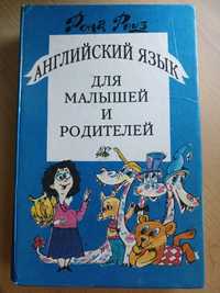 Рона Роуз "Английский язык для малышей и родителей"