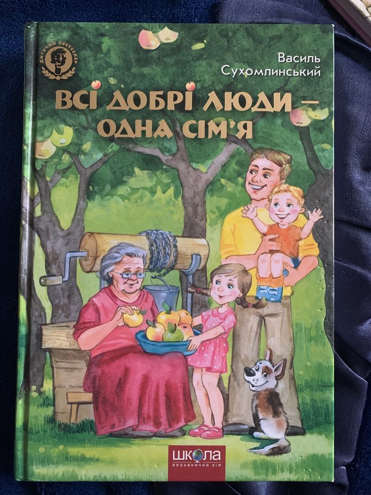 Всі добрі люди одна сім‘я