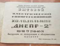 Паспорт на холодильник Днепр 2