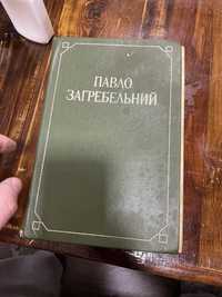 Продам книжку Павло загребельнтй том 2 смерть у Києві первоміст