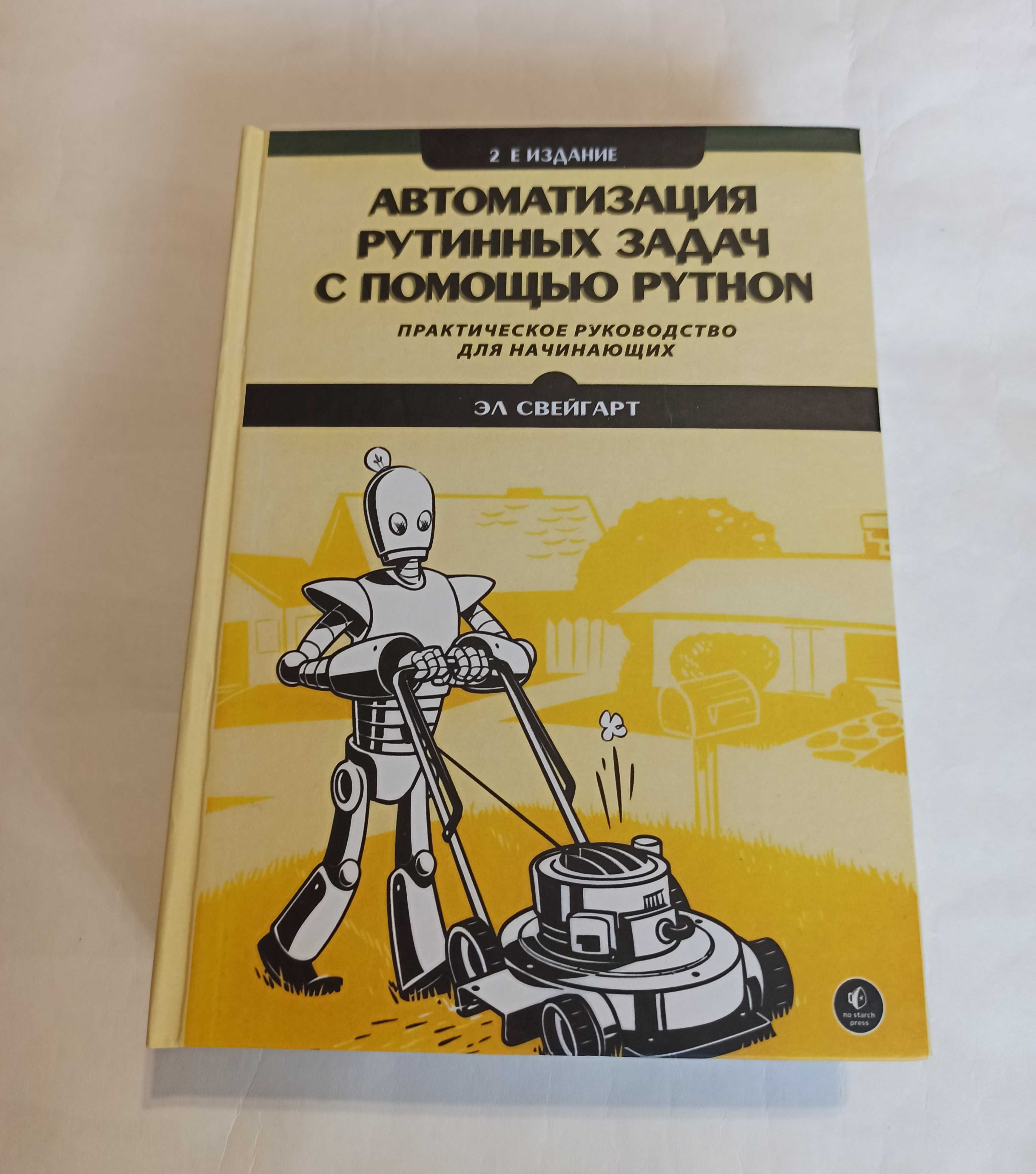 Автоматизация рутинных задач с помощью Python. 2-е изд.. Э. Свейгарт