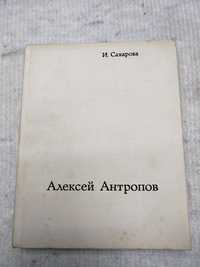 И.Сахарова Алексей Антропов 1974