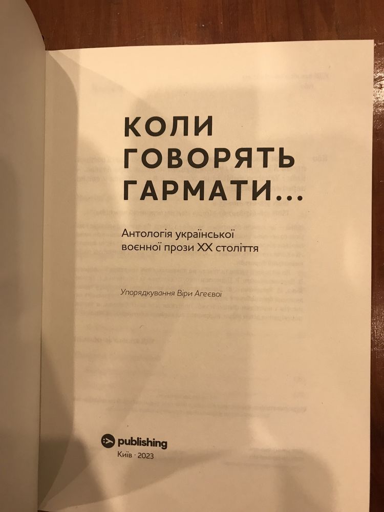 Коли говорять гармати… Антологія української воєнної прози ХХ століття