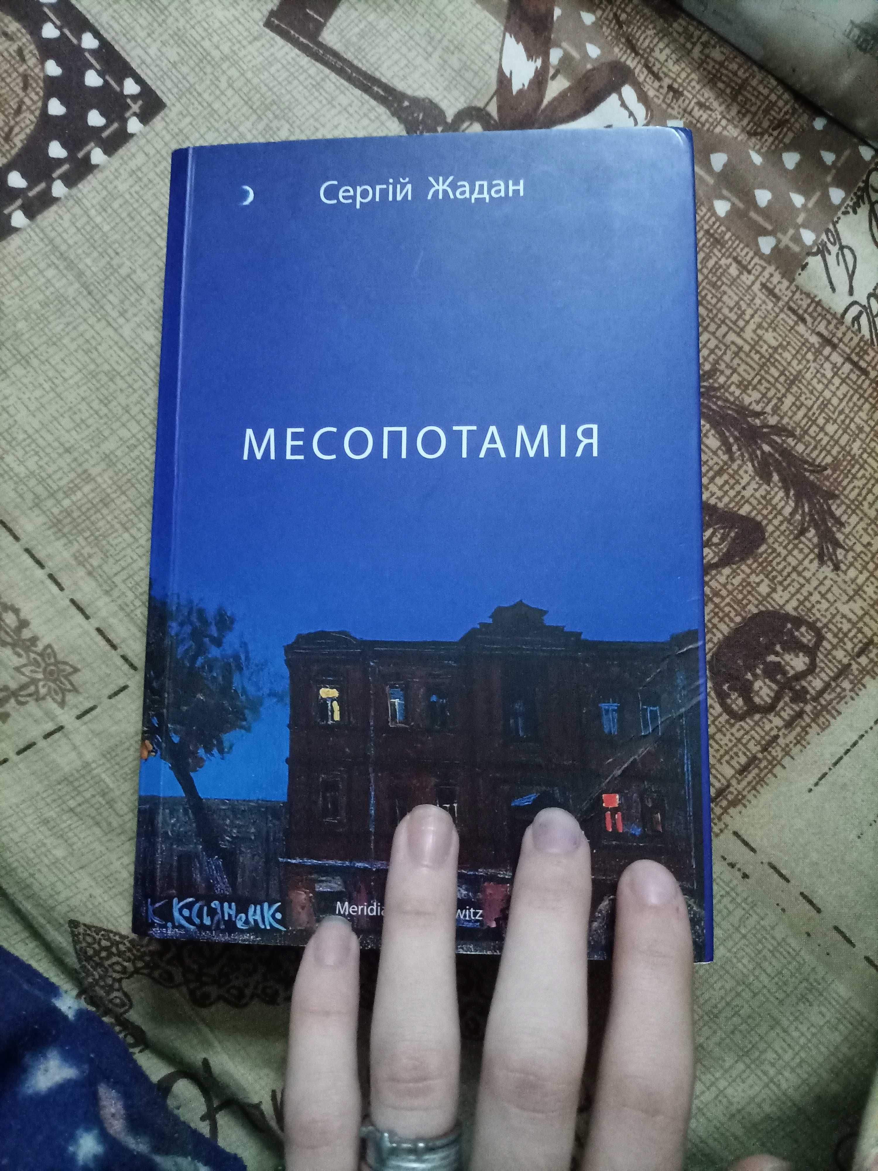 Месопотамія, Сергій Жадан б/у