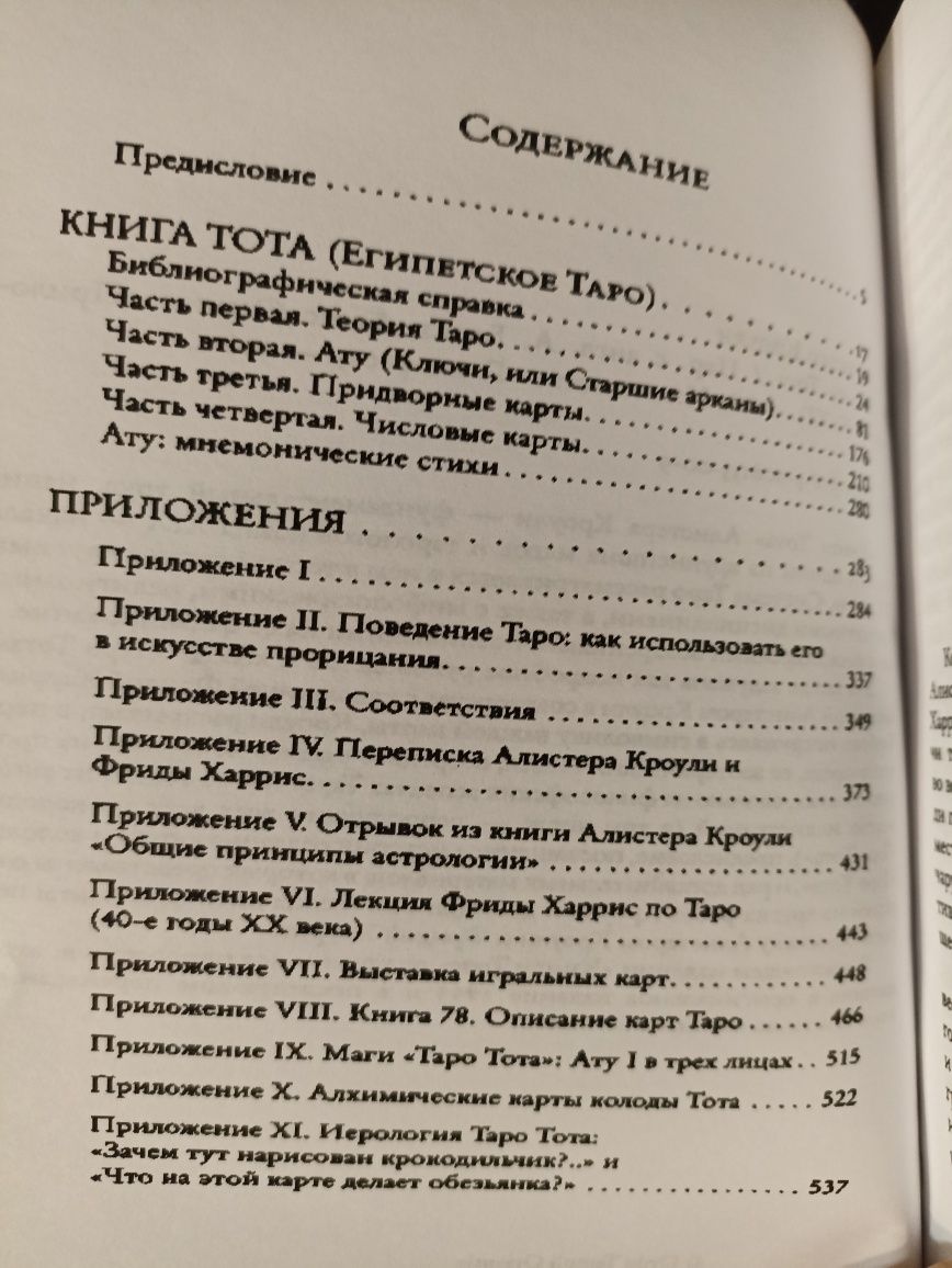 Книга Тота Алистера Кроули, учебник Таро, эзотерика магия расклады