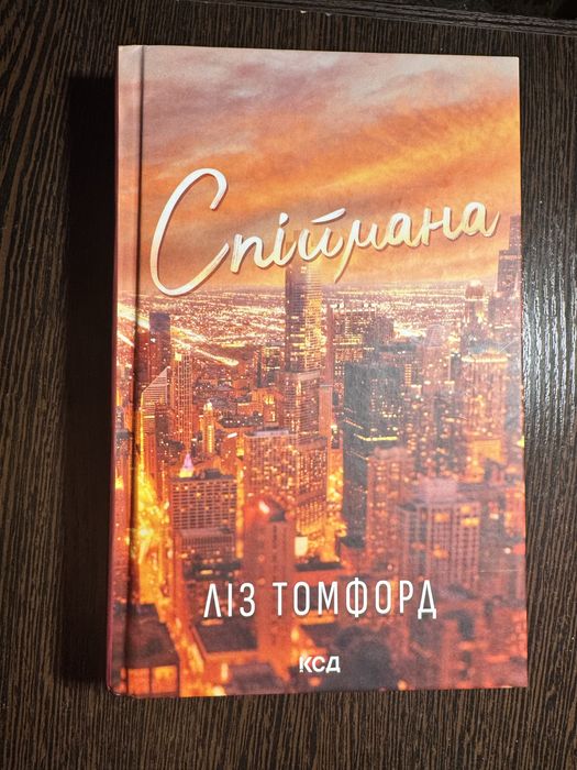 Книга місто вітрів Спіймана Ліз Томфорд (3 книга)