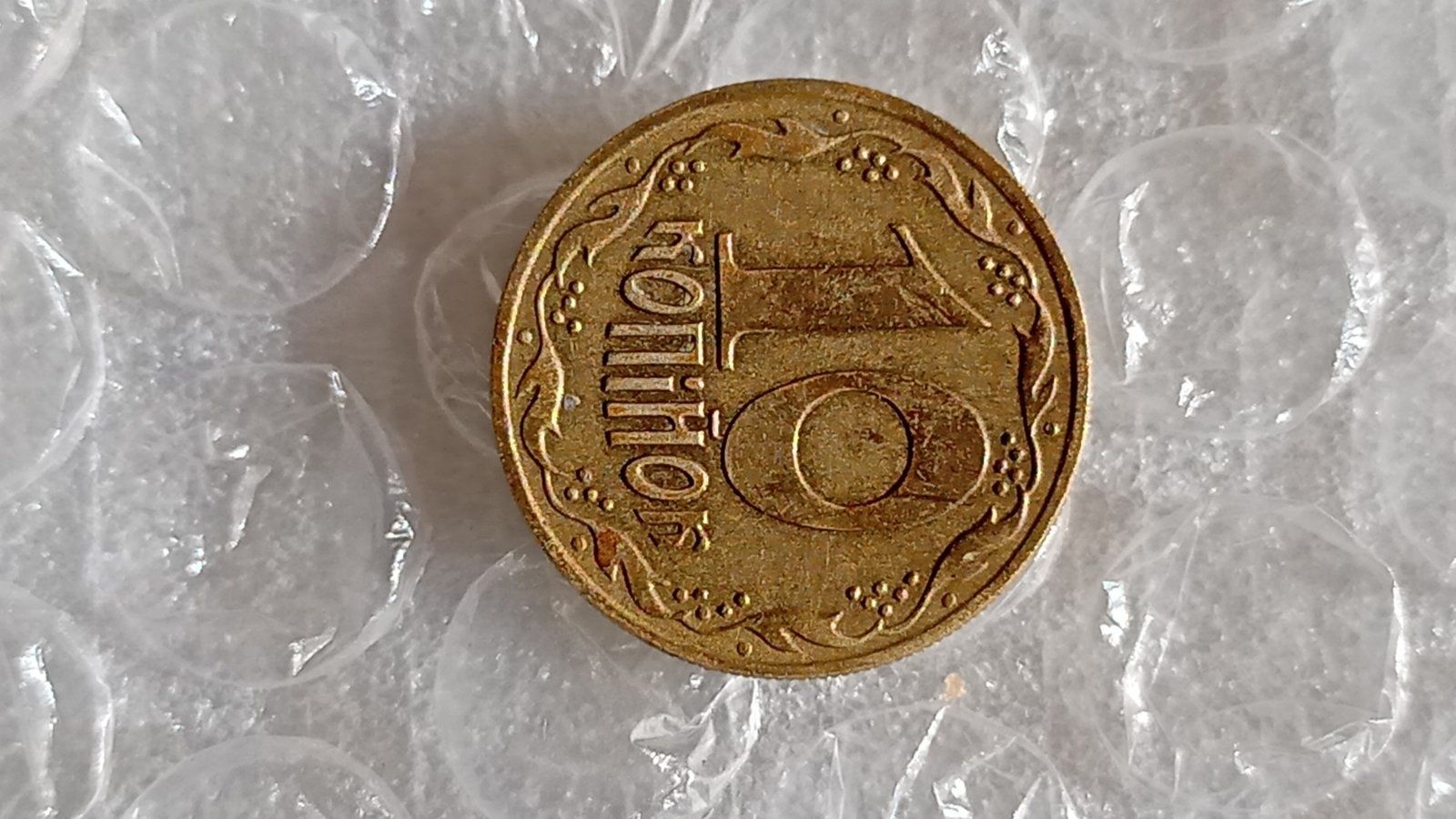 Монета 10 коп1992року.