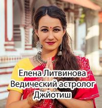 Ведический астролог Джйотиш Елена Литвинова