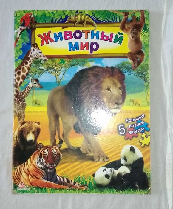 Большая книга-пазл. Красочная и яркая. Все элементы в наличии