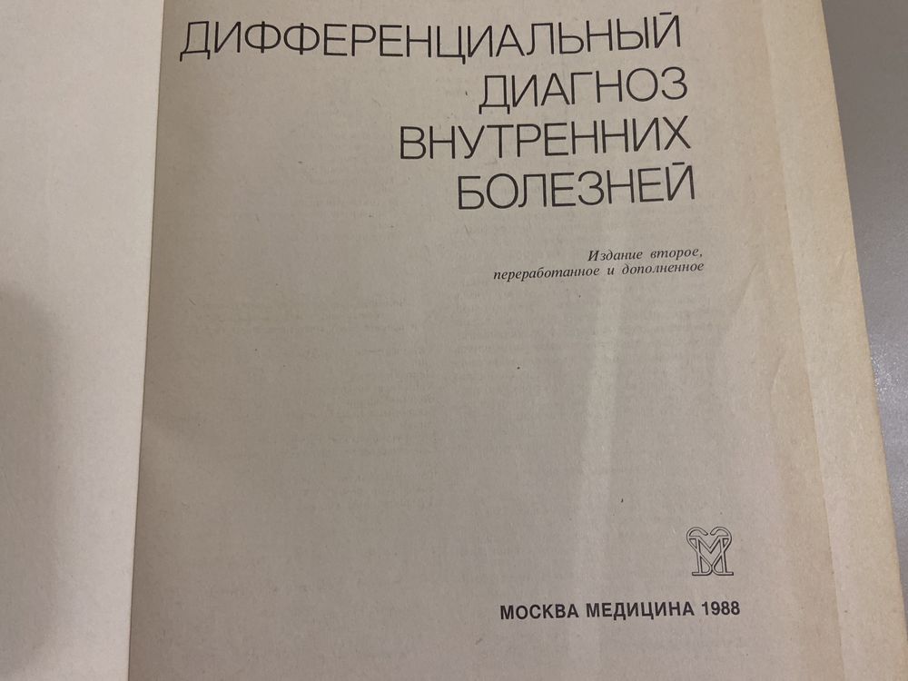 А. Виноградов Дифференциальный диагноз внутренних болезней