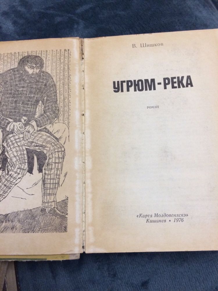 В.Шишков. Угрюм-река. 1976 г. 380 грн.