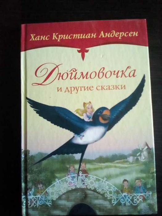 Ханс Кристиан Андерсен. Дюймовочка и другие сказки