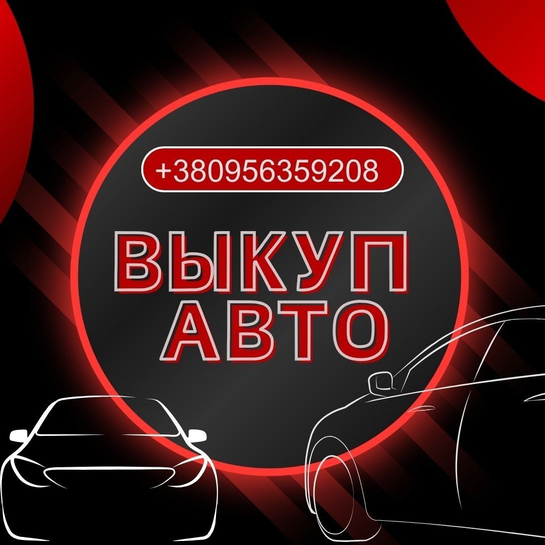 Автовыкуп в любом состоянии