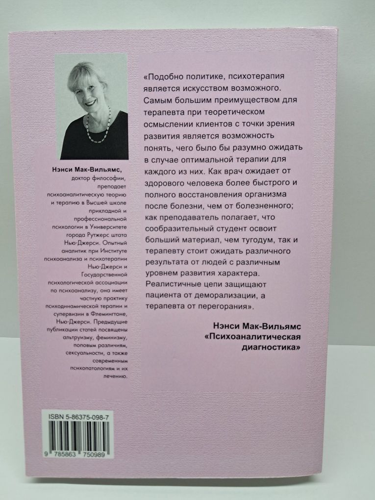 Книга "Психоаналітична діагностика"