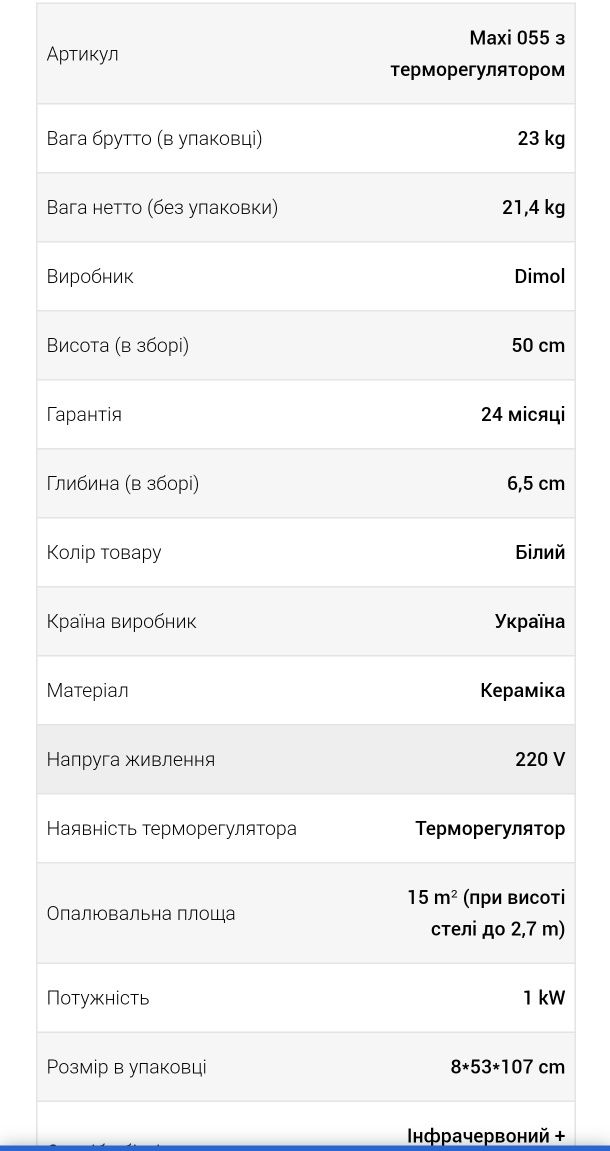 Обігрівач, Інфрачервона керамічна панель Dimol maxi 055