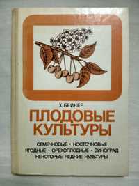 Плодовые культуры. Х. Бейкер. В помощь огородникам и садоводам