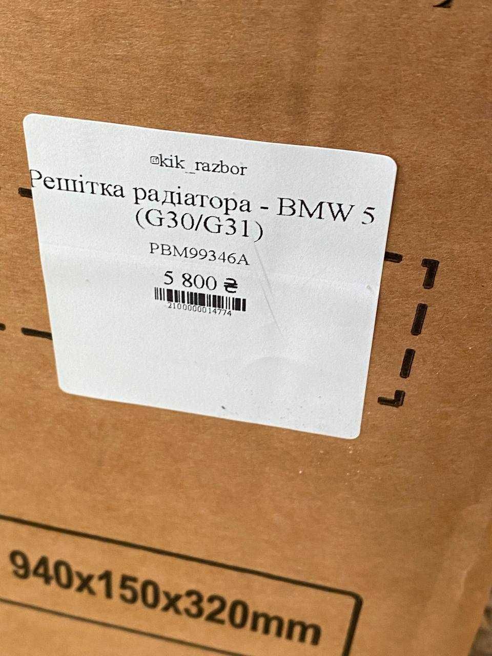 Решітка радіатора BMW 5 (G30/G31) жалюзи 51137497281