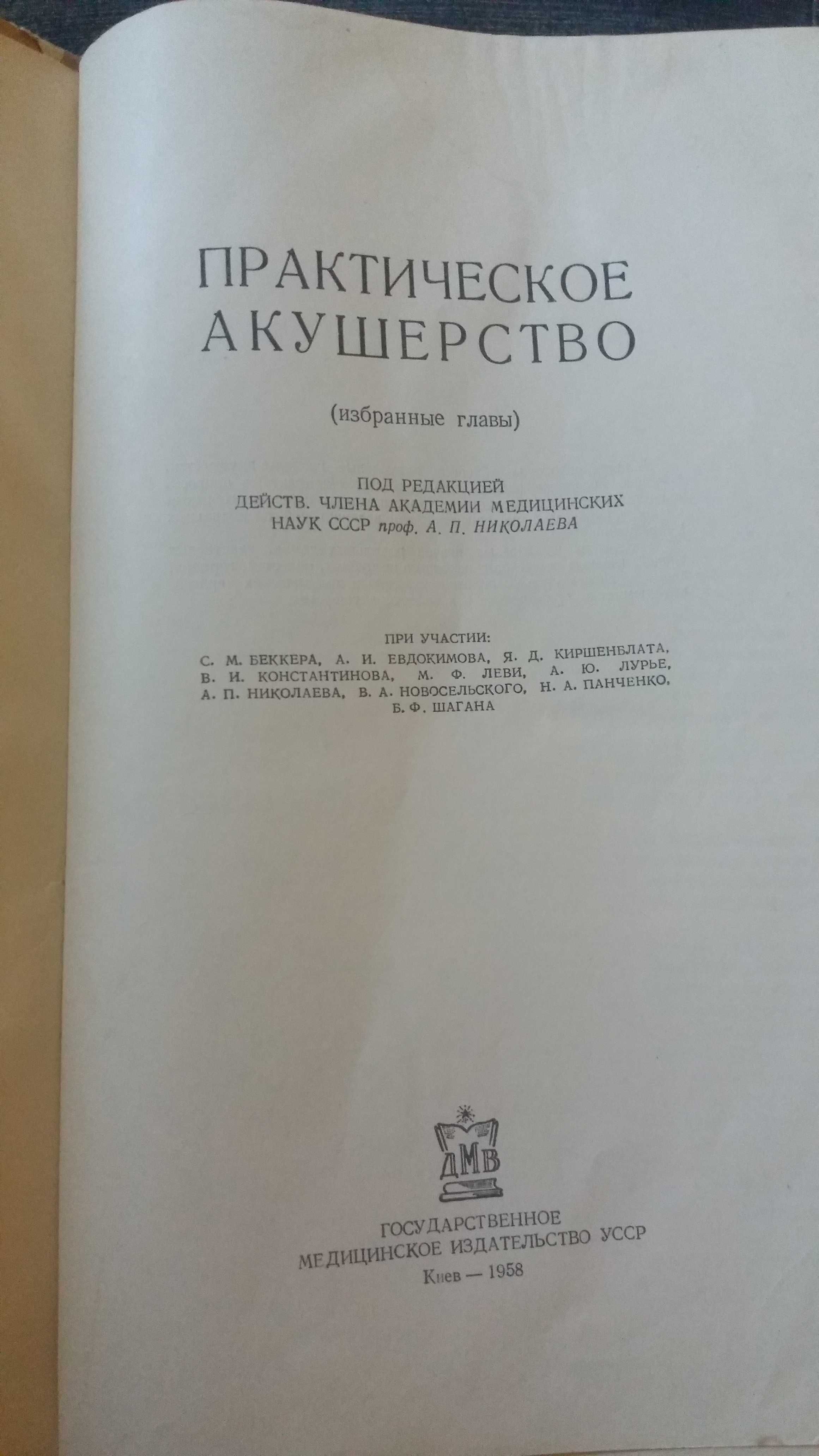 Практическое акушерство книга Киев 1958 А. Николаев