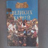 Книга 100 великих казней