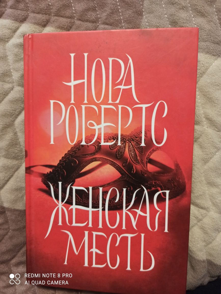 Книга ,, Женская месть " . Автор Нора Робертс