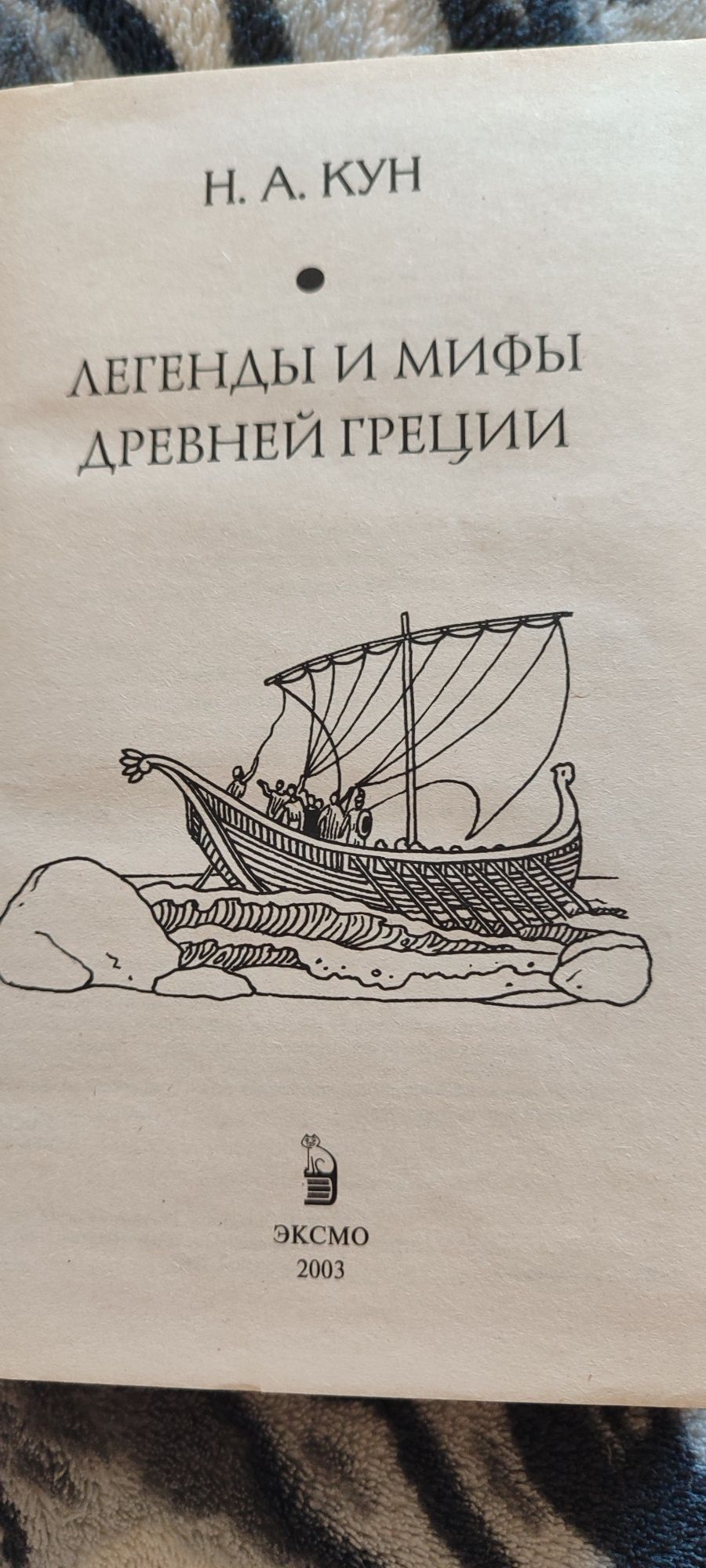 Легенды и мифы древней Греции А. Кун