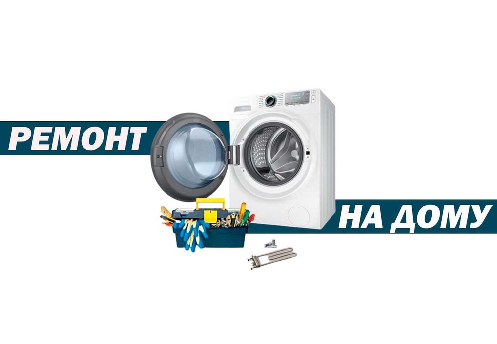 Ремонт пральних машин в Боярці